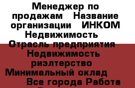 Менеджер по продажам › Название организации ­ ИНКОМ-Недвижимость › Отрасль предприятия ­ Недвижимость, риэлтерство › Минимальный оклад ­ 60 000 - Все города Работа » Вакансии   . Мурманская обл.,Оленегорск г.